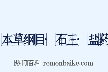 本草纲目·石三·盐药是什么意思的图片